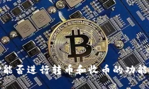 BitP能否进行转币和收币的功能详解