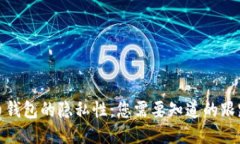 比特币钱包的隐私性：您