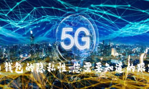 比特币钱包的隐私性：您需要知道的跟踪风险