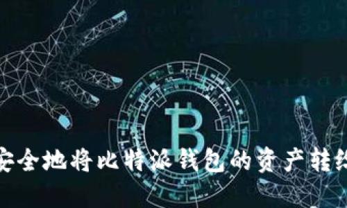 如何安全地将比特派钱包的资产转给他人
