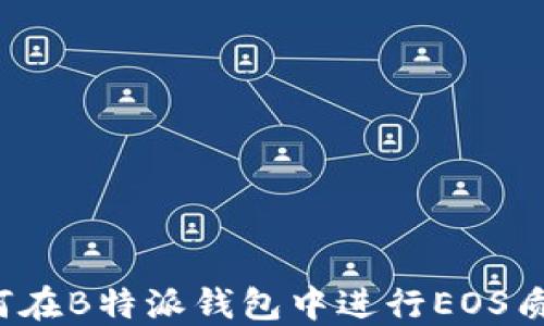 
如何在B特派钱包中进行EOS质押？