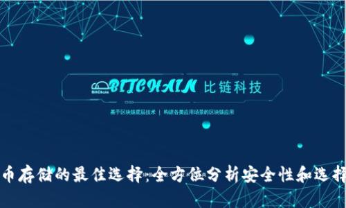 比特币存储的最佳选择：全方位分析安全性和选择建议