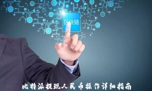 
比特派提现人民币操作详细指南