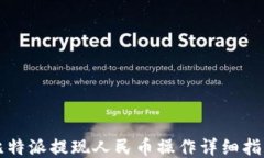 比特派提现人民币操作详