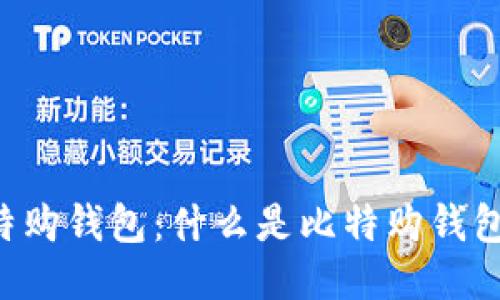 B特派比特购钱包：什么是比特购钱包及其优势