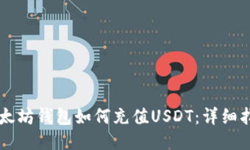 以太坊钱包如何充值USDT：详细指南