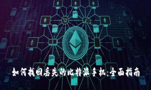 如何找回丢失的比特派手机：全面指南