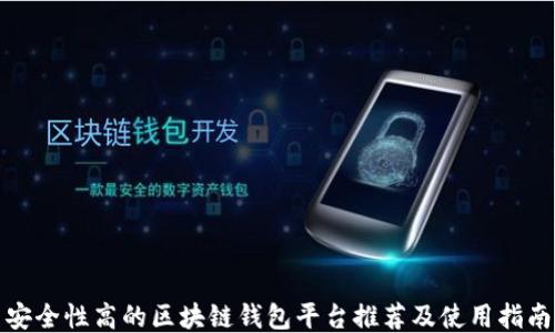 
安全性高的区块链钱包平台推荐及使用指南