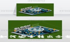 比特派钱包如何安全转出