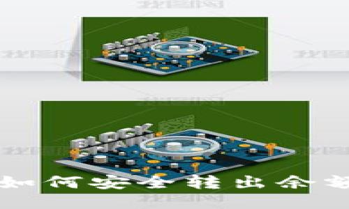 比特派钱包如何安全转出余额的详细指南