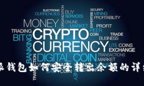 比特派钱包如何安全转出余额的详细指南