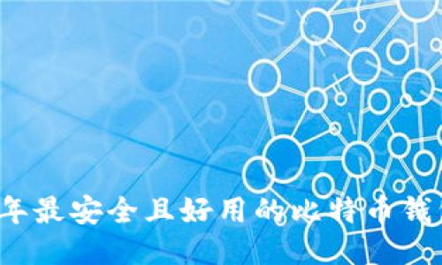 2023年最安全且好用的比特币钱包推荐