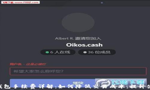 
Bitpie钱包手续费详解：如何降低交易成本，提升使用体验