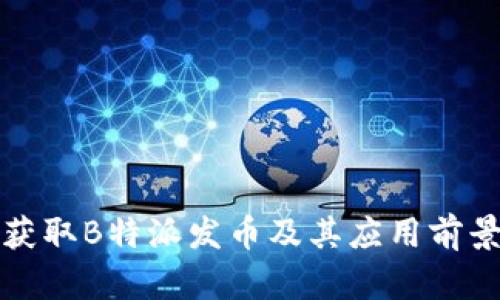 如何获取B特派发币及其应用前景分析