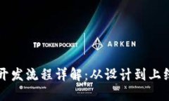 比特币钱包开发流程详解