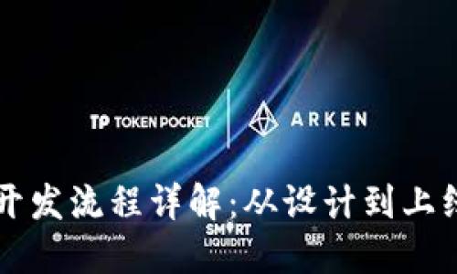 比特币钱包开发流程详解：从设计到上线的完整指南