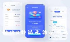 如何解决B特派无法使用的