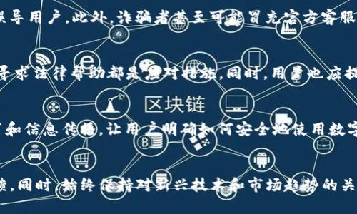 biao-tiBitpie钱包诈骗原因分析：揭秘背后的多重因素/biao-ti
Bitpie钱包, 诈骗, 区块链, 加密货币, 钱包安全/guanjianci

引言
近年来，随着区块链技术的迅猛发展和加密货币的广泛应用，越来越多的用户开始使用数字钱包来存储和交易他们的数字资产。Bitpie钱包作为一种较为知名的数字资产钱包，虽然在便利性和功能性上为用户提供了非常好的服务，但也伴随着一定的安全风险和诈骗问题。本文将深入探讨Bitpie钱包诈骗的原因，分析诈骗行为的背后动机，并提出相应的预防措施，以帮助用户更好地保护自己的资产。

一、Bitpie钱包的背景
Bitpie钱包是一款使用广泛的加密货币钱包，支持多种类型的数字资产。其主要特点在于用户友好的界面和较强的安全性。然而，随着其受欢迎程度的增加，也吸引了许多不法分子利用其进行诈骗活动。为了更好地了解Bitpie钱包的诈骗原因，我们可以从多个角度进行分析，包括技术层面、用户行为、市场环境等。

二、诈骗原因一：技术安全漏洞
技术安全漏洞是指软件或系统设计中的缺陷，这些缺陷可能被黑客利用进行攻击。在Bitpie钱包的背景下，任何技术上的短板都可能导致用户资产的损失。
首先，若钱包代码中存在漏洞，攻击者可以通过这些漏洞进行非法访问，获取用户的私钥和其他敏感信息。其次，网络钓鱼攻击也是常见的手段，诈骗者通过伪造网站或应用程序，诱使用户输入其账户信息。
为了降低此类风险，用户应定期更新钱包，并关注官方发布的安全补丁和指南。此外，加强对网络安全的认识，提高警惕性，识别常见的钓鱼手法也是至关重要的。

三、诈骗原因二：用户不当行为
用户行为在许多情况下是不法分子成功的关键因素。当用户缺乏对安全知识的了解时，就可能轻易上当受骗。
例如，许多用户可能会选择将私钥和密码存储在不安全的地方，或使用易于被猜测的密码，进而使自己的资产处于危险之中。此外，许多用户在社交媒体上随意分享自己的交易信息，这可能无意中暴露了自己的钱包地址和相关信息。
改善这一问题需要提高用户的教育水平，增强其对安全操作的意识。用户应学习如何创建强密码、如何安全存储私钥，并在社交平台上保持低调，避免泄露个人信息。

四、诈骗原因三：市场环境不成熟
加密货币市场的快速发展同时伴随着法规的不完善，这为诈骗行为的发生提供了土壤。在市场环境尚未健全的情况下，许多诈骗交易因缺乏有效的监管而得以持续存在。
例如，由于监管滞后，一些不合规的ICO（首次代币发行）项目可以在毫无顾忌的情况下上线，吸引投资者。在这些情况下，用户往往缺乏足够的信息去判断项目的真实意图，从而导致资金损失。
为了减少市场环境的不成熟所带来的诈骗风险，监管机构应加大对数字资产市场的监管力度，建立健全的法律法规体系。同时，用户也应具备一定的判断能力，尽量选择经过审核和认可的项目参与投资。

五、诈骗原因四：社区信任度不足
Bitpie钱包及其用户社区的信任度直接影响到用户的安全感。当用户对钱包的安全性产生怀疑时，就可能导致大量的资金流出及用户流失。
网络上信息的真假难以辨别，一些谣言和恶意评论可能迅速传播，造成对钱包的负面看法。这使得一些用户在交易时变得更加谨慎，甚至提出高额的提现要求，进一步加大了钱包的操作风险。
为了提高社区的信任度，钱包开发团队需要加强与用户的沟通，及时回应他们的关切，并对钱包的安全机制进行透明化的说明。此外，鼓励用户间的良好互动与交流，建立积极的社区氛围也至关重要。

六、诈骗原因五：社交媒体炒作
社交媒体作为信息传播的重要渠道，常常被不法分子利用来进行市场操控和诈骗。许多诈骗行为通过社交媒体进行推广，误导用户进行投资决策。
例如，诈骗者可能通过在社交媒体上发布“内幕消息”或“促销活动”来吸引用户上钩。这些信息往往带有夸大的宣传，令用户误以为可以快速获利，而在实际操作中却面临损失。
用户应对社交媒体上的信息保持警惕，尽量从官方渠道获取消息，并主动核实有关信息的真伪。在投资前，进行充分的市场调研，选择信誉良好的项目参与也是非常重要的。

七、诈骗原因六：心理因素
心理因素在用户进行投资决策时扮演着重要角色。很多用户在面对短期的价格波动和市场噪音时，容易产生焦虑和恐慌，导致他们做出错误的决策。
例如，当价格快速上涨时，用户可能会因为恐惧错失良机而盲目追高。当市场出现下跌时，用户又可能因恐惧损失而选择抛售。因此，情绪直接影响着用户的决策，造成了不必要的财务损失。
为了解决这一问题，用户应学习如何控制自身情绪，保持冷静的投资心态。同时，制定合理的投资策略，避免因市场波动而做出冲动决策，是保护自身资产的重要措施。

总结
Bitpie钱包诈骗的原因并非单一，涉及技术安全、用户行为、市场环境、社区信任、社交媒体影响及心理因素等多个方面。了解这些原因可以帮助用户提高警惕，增强自身的安全防护意识。在使用数字货币钱包时，用户应保持谨慎，定期检查其安全设置，确保资产的安全。同时，市场的良性发展也离不开行业监管者的努力和用户自身的正确判断。希望通过本文的分析，不少人能在加密货币的世界中安全无忧。

相关问题讨论
1. 如何判断Bitpie钱包的安全性？
判断Bitpie钱包的安全性，用户需要关注以下几个方面：钱包的代码是否开源、安全漏洞的历史记录、用户评价与反馈、团队背景及其发展历程等。选择那些具有良好声誉和用户评价的钱包能够降低安全风险。同时，保持对钱包更新和公告的关注，以确保使用的软件处于安全版本。

2. 为什么用户在使用加密货币钱包时更容易受到诈骗？
用户在使用加密货币钱包时容易受到诈骗，主要因为缺乏必要的安全知识、对市场环境的不熟悉以及心理特点的影响。当用户没有足够的安全意识和判断能力时，就为诈骗者提供了可乘之机。不断加强安全知识，保持对市场和钱包动态的了解，是避免受骗的重要措施。

3. 有哪些常见的Bitpie钱包诈骗手法？
Bitpie钱包常见的诈骗手法包括钓鱼网站、社交媒体投资诈骗、虚假技术支持等。黑客可能通过伪造网站来引诱用户输入私钥或密码，而社交媒体上的假消息和“投资机会”也时常误导用户。此外，诈骗者甚至可能冒充官方客服，诱导用户提供敏感信息。用户需提高警惕，避免落入这些陷阱。

4. 用户在发现诈骗后应如何处理？
一旦用户发现自己可能成为诈骗受害者，应立即采取措施以保护自身进一步损失。立即更改相关账户密码、重新审查和加强钱包的安全设置、联系钱包官方进行报告以及在必要时寻求法律帮助都是应对措施。同时，用户也应提升自己对诈骗擦边球的认识，以免在未来再次成为目标。

5. Bitpie钱包未来的安全策略应该如何发展？
未来Bitpie钱包的安全策略应从技术与用户教育两方面入手。一方面，开发团队需不断提升技术实力，完善安全机制，进行系统的代码审计与升级；另一方面，加强对用户的安全教育和信息传播，让用户明确如何安全地使用数字钱包。只有双方共同努力，才能确保钱包安全，从而维护用户资产的安全。

6. 如何选择合适的加密货币钱包？
选择合适的加密货币钱包需考虑多个因素，包括钱包的安全性、用户友好度、支持的币种、团队背景以及社区支持。可选择一些经过审查和有良好声誉的钱包，并查看用户评论和反馈。同时，始终保持对新兴技术和市场趋势的关注，适时调整使用的钱包，以确保其与市场脉动同步，提高安全性。