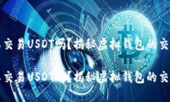 虚拟钱包可以交易USDT吗？