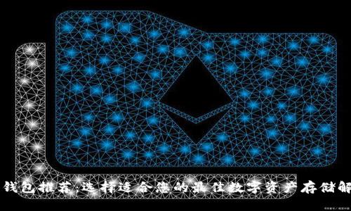 虚拟币钱包推荐：选择适合您的最佳数字资产存储解决方案