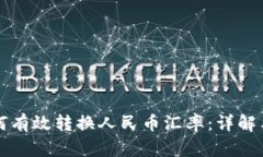 比特派如何有效转换人民