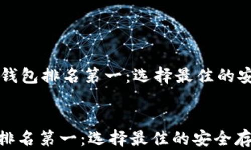 
    比特币钱包排名第一：选择最佳的安全存储方案


比特币钱包排名第一：选择最佳的安全存储方案