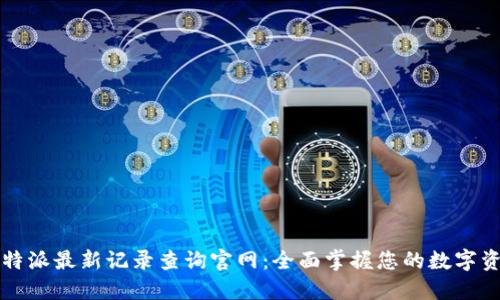 比特派最新记录查询官网：全面掌握您的数字资产