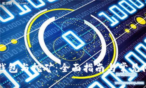 比特币钱包与挖矿：全面指南与常见问题解答