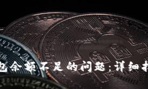 如何解决比特币钱包余额不足的问题：详细指南与常见疑问解答