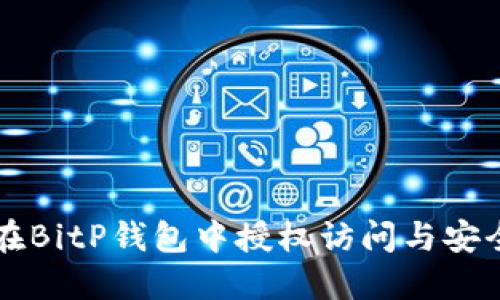 如何在BitP钱包中授权访问与安全设置