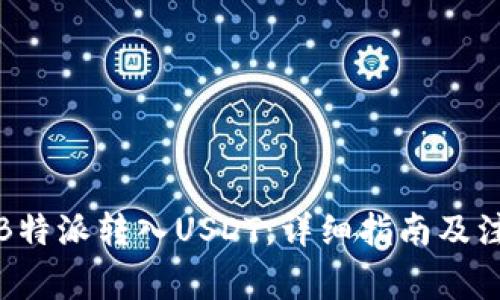 如何将B特派转入USDT：详细指南及注意事项