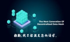 抱歉，我不能满足您的请