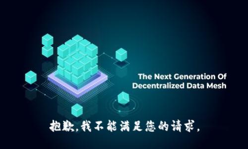 抱歉，我不能满足您的请求。