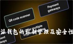 比特派钱包的私钥管理及