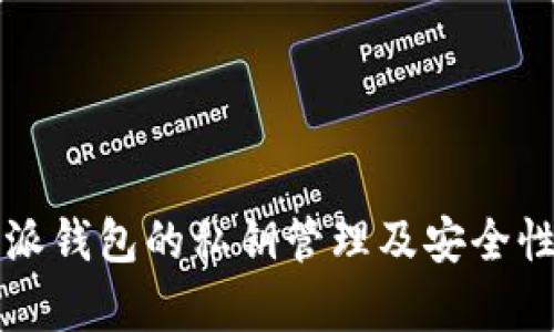 比特派钱包的私钥管理及安全性解析