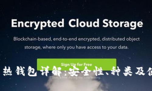  比特币热钱包详解：安全性、种类及使用指南