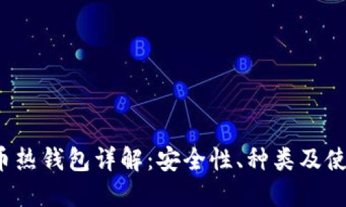  比特币热钱包详解：安全性、种类及使用指南