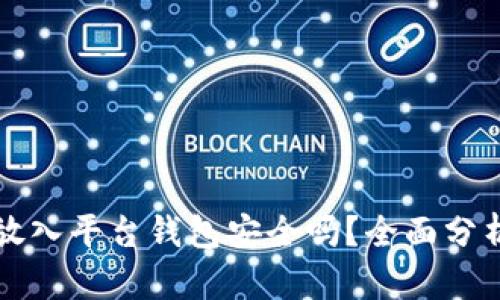 虚拟币放入平台钱包安全吗？全面分析及建议