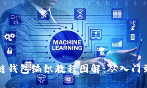 区块链钱包编织教程图解：从入门到精通