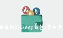 如何将Aibox提币到Bitkeep钱