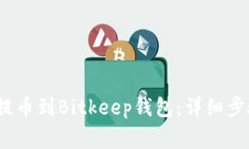 如何将Aibox提币到Bitkeep钱包：详细步骤与注意事项