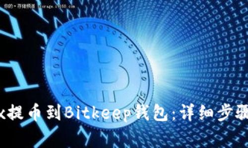 如何将Aibox提币到Bitkeep钱包：详细步骤与注意事项