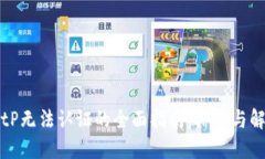 解决BitP无法认证的全面指