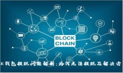 BK钱包提现问题解析：为何