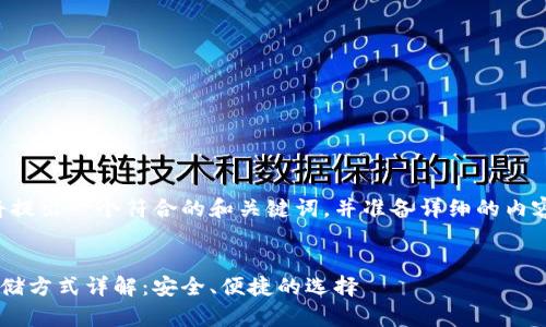 根据您的需求，我将提出一个符合的和关键词，并准备详细的内容。以下是我的回答：


区块链钱包密钥存储方式详解：安全、便捷的选择