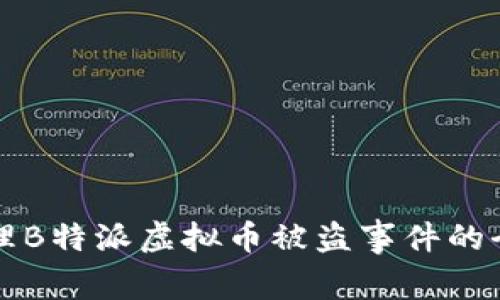 如何处理B特派虚拟币被盗事件的全面指南
