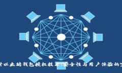 深入探讨以太坊钱包授权