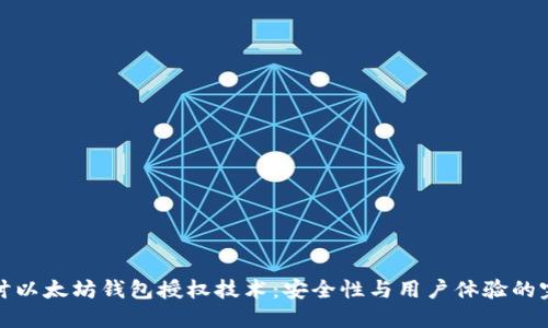 深入探讨以太坊钱包授权技术：安全性与用户体验的完美平衡