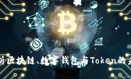全面解析区块链、数字钱包与Token的未来发展
