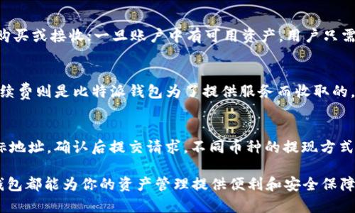   比特派钱包支持的数字货币一览及使用指南 / 

 guanjianci 比特派钱包, 数字货币, 加密货币, 钱包功能, 比特币 /guanjianci 

比特派钱包是一款广受欢迎的数字货币钱包，凭借其便捷的用户体验和强大的功能得到了许多用户的喜爱。在数字货币交易日益活跃的今天，选择合适的钱包来存放和管理加密资产变得尤为重要。本文将详细介绍比特派钱包的基本功能，支持的币种，以及如何高效地使用该钱包以满足用户需求。

比特派钱包概述
比特派钱包是一个多币种的数字钱包，旨在为用户提供安全、易用的加密资产管理方案。它支持比特币（BTC）、以太坊（ETH）、莱特币（LTC）、Ripple（XRP）等多种主流数字货币。比特派钱包不仅仅是一个存放币的地方，更是一个资金管理和交易的工具。用户可以在钱包内查看资产余额、交易记录，并随时进行转账与接收操作。

比特派钱包支持的币种
比特派钱包支持的数字货币涵盖了众多主流币种，具体包括：
ul
li比特币（BTC）: 作为第一个也是最知名的加密货币，比特币是比特派钱包的主要支持币种。/li
li以太坊（ETH）: 作为智能合约平台的代币，以太坊在比特派钱包中也是重要的一部分。/li
li莱特币（LTC）: 被称为比特币的“轻量级”版本，莱特币的交易速度更快，存放在比特派钱包中也十分方便。/li
liRipple（XRP）: Ripple作为一种用于全球支付的数字资产，在比特派钱包中同样占有一席之地。/li
li狗狗币（DOGE）: 简称“狗币”，以其可爱的吉祥物和社区活跃闻名，比特派钱包也支持该币种。/li
/ul

除了上述主要币种外，比特派钱包还持续扩充其支持的加密货币种类，用户可以在钱包内查看最新的支持币种列表。

比特派钱包的主要功能
比特派钱包提供了丰富的功能，满足用户的不同需求：
ul
li多币种管理: 用户可以通过一个钱包管理多种数字货币，方便安全。/li
li即时交易: 钱包内的即时交易功能使用户能够快速处理转账，并且费用透明。/li
li安全性: 比特派钱包注重用户资产的安全，通过私钥加密、双重验证等多重手段进行保护。/li
li易用性: 界面，用户即使是初次接触数字货币的用户也可以轻松上手。/li
li与多种交易所对接: 用户可通过比特派钱包直接与多个交易所进行对接，无需频繁切换应用。/li
/ul

使用比特派钱包的安全注意事项
尽管比特派钱包提供了多重安全保护，但用户在使用过程中仍需注意以下几点：
ul
li保管好私钥: 私钥是访问用户资产的唯一凭证，切勿泄露给他人。/li
li启用两步验证: 使用两步验证可以大大增强账户的安全性，即使账户信息泄露，攻击者也无法轻易访问。/li
li定期更新应用程序: 确保使用的是最新版的比特派钱包，以获取最新的安全补丁。/li
li避免公共Wi-Fi: 在公共Wi-Fi环境下进行交易较为危险，推荐使用安全的网络连接。/li
/ul

常见问题解答

问题一：比特派钱包支持哪些具体的数字货币？
比特派钱包自推出以来，逐步添加了多种数字货币，目前支持比特币（BTC）、以太坊（ETH）、莱特币（LTC）、Ripple（XRP）、狗狗币（DOGE）等众多币种。用户在使用钱包时，可以通过APP查看当前支持的详细币种列表及其最新动态。为了满足日益增长的用户需求，比特派钱包还计划在未来进一步扩展其支持的币种，毫无疑问会吸引更多的投资者和交易者。

问题二：如何安全地存放数字货币？
存放数字货币的安全性至关重要，用户首先应选择一个可靠的钱包，像比特派这样提供多重安全保护的钱包是一个不错的选择。此外，用户也应定期备份钱包，并定期更新应用程序，以确保帐户安全。启用两步验证也是一个有效的安全措施，可以防止黑客侵入账户。另外，切勿在公共网络上访问钱包，应该始终使用受信任的网络连接。

问题三：比特派钱包与其他数字钱包相比有什么优势？
比特派钱包的优势主要体现在几个方面：第一，其支持多种主流数字货币，用户可以使用一个钱包同时管理多种资产，而不需要切换不同的钱包；第二，用户体验极佳，钱包界面设计简洁，一目了然，即使是新手用户也能迅速上手；第三，安全性高，采用多种加密和安全措施，能够有效保护用户的资产安全。此外，比特派钱包的交易费用透明且相对较低，适合各种类型的用户使用。

问题四：如何使用比特派钱包进行交易？
使用比特派钱包进行交易非常简单。首先，用户需下载并安装比特派钱包应用，创建账户；其次，用户需要向自己的钱包中充入一些数字货币，可以通过其他交易平台购买或接收；一旦账户中有可用资产，用户只需选择“发送”或“接收”功能，输入对方地址和转账金额，确认交易即可！整个过程非常快速，通常几分钟内就能完成交易。

问题五：比特派钱包是否有费用？如何收费？
使用比特派钱包会涉及一定的交易费用，主要包括网络手续费和平台手续费。网络手续费是由区块链网络产生的，与交易的复杂程度和网络繁忙程度相关；而平台手续费则是比特派钱包为了提供服务而收取的，通常在较低的百分比范围。用户在进行交易前，可以在应用内查看当前的费用标准，并在确认交易前进行调整。

问题六：比特派钱包是否支持提现？如何提现？
比特派钱包支持数字货币提现功能，用户可以将钱包中的数字货币提取到自己的银行账户或其他支付方式。用户只需在钱包内选择“提现”功能，填写提现金额和目标地址，确认后提交请求。不同币种的提现方式可能会有所区别，但总体流程相似。请务必注意提现手续费，以及手续费会因币种而异。建议用户在提现前仔细阅读相关政策。

总结来说，比特派钱包是一款出色的数字货币钱包，不仅支持多种主流数字资产，还提供了丰富的功能及极佳的用户体验。无论你是加密货币新手还是老手，比特派钱包都能为你的资产管理提供便利和安全保障。希望本文对你更好地理解比特派钱包及其功能有所帮助！